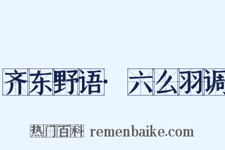 齐东野语·六么羽调是什么意思的图片
